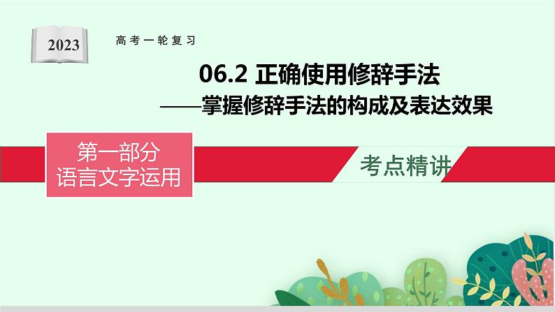 高考语文复习--正确使用修辞手法(掌握修辞手法的构成及表达效果)课件PPT01