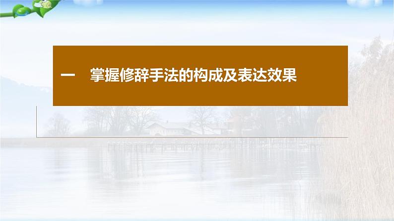 高考语文复习--正确使用修辞手法(掌握修辞手法的构成及表达效果)课件PPT03