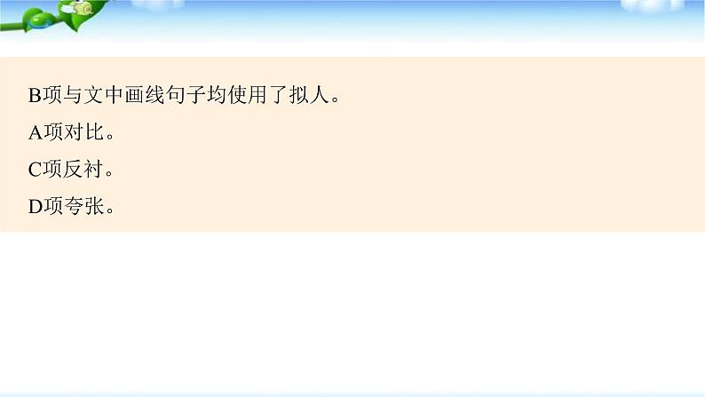 高考语文复习--正确使用修辞手法(掌握修辞手法的构成及表达效果)课件PPT08