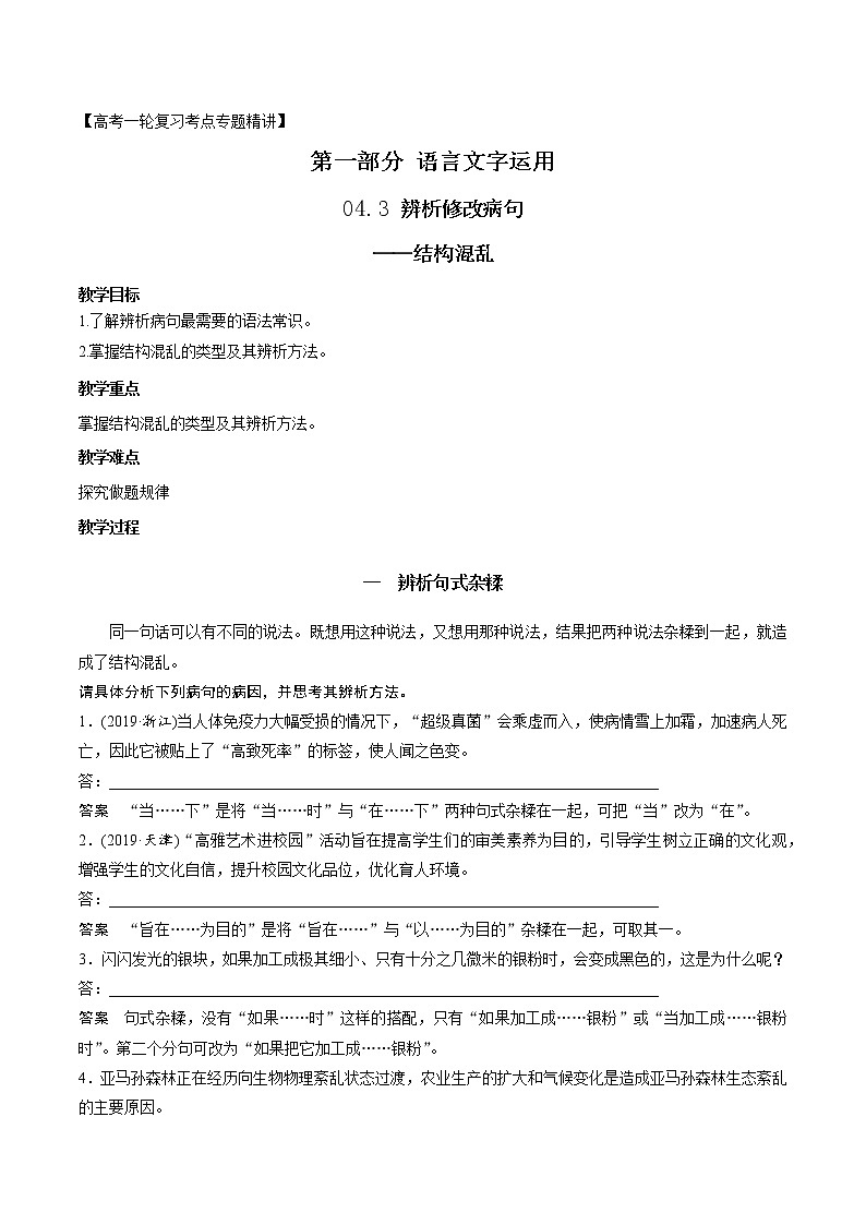 高考语文复习--辨析并修改病句( 结构混乱) 教案01