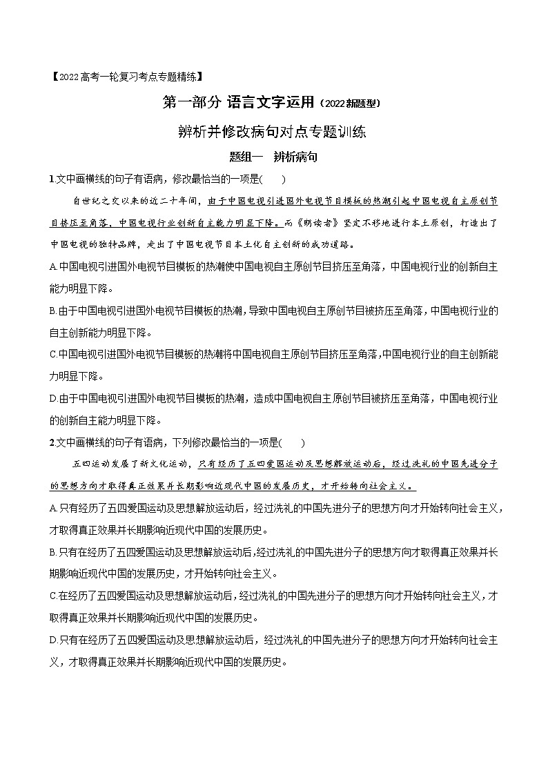 高考语文复习--辨析并修改病句对点专题训练(原卷版+解析版)01