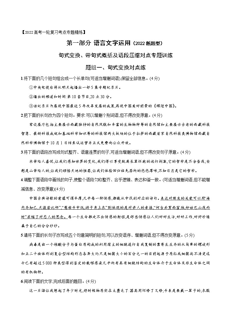 高考语文复习--句式变换、带句式概括、语段压缩专题对点训练(原卷版+解析版)01