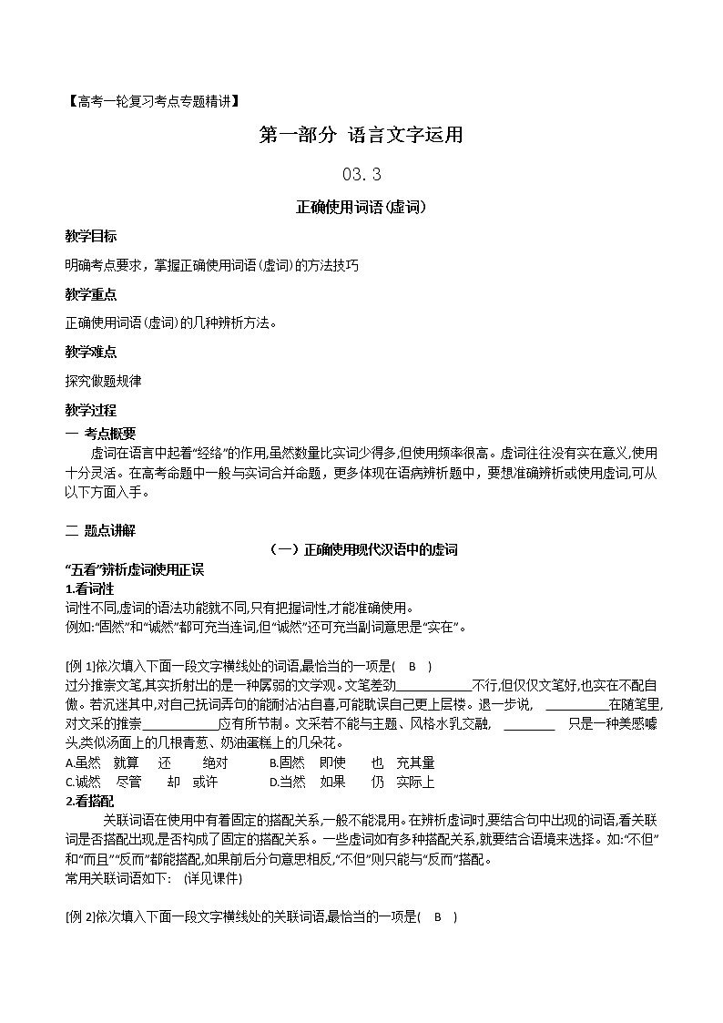 高考语文复习--正确使用词语(虚词) 教案01
