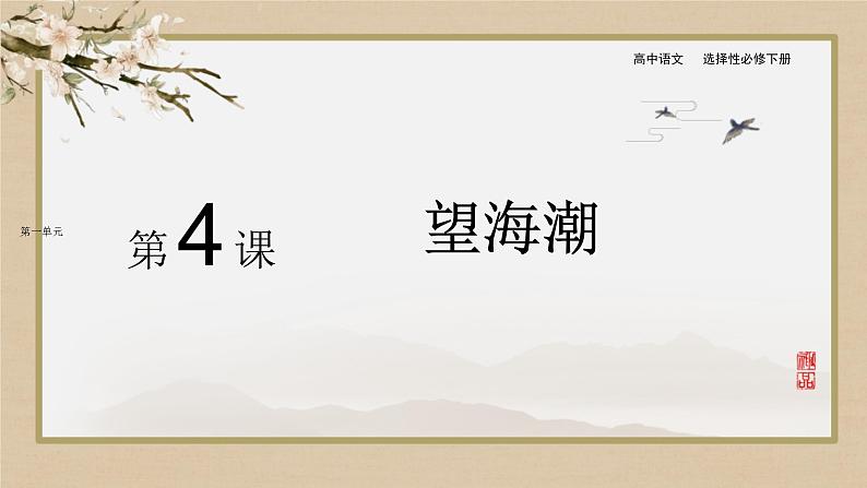 第4课 望海潮(东南形胜)(课件PPT+导学案)01
