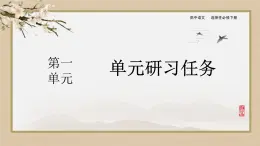 人教统编版语文选择性必修下册第一单元  单元研习任务（课件PPT）