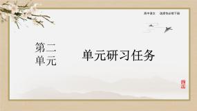 高中语文人教统编版选择性必修 下册单元研习任务优质课件ppt