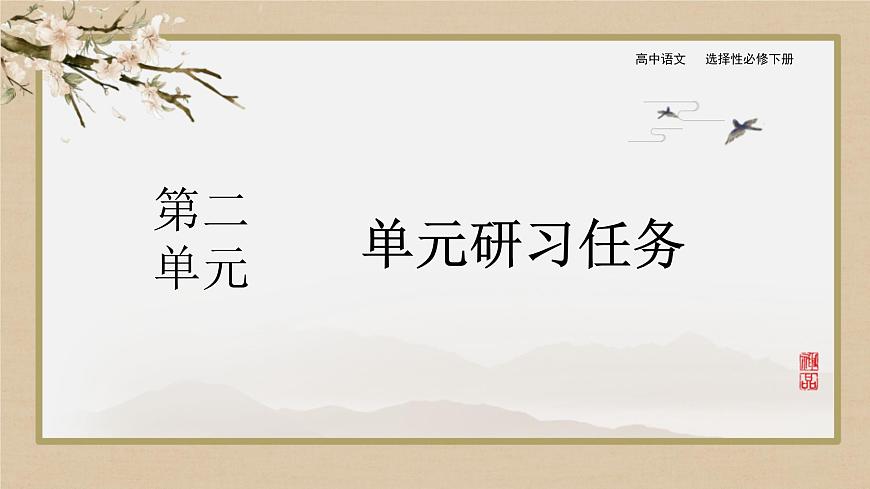 人教統(tǒng)編版語文選擇性必修下冊第二單元 單元研習(xí)任務(wù)第1頁