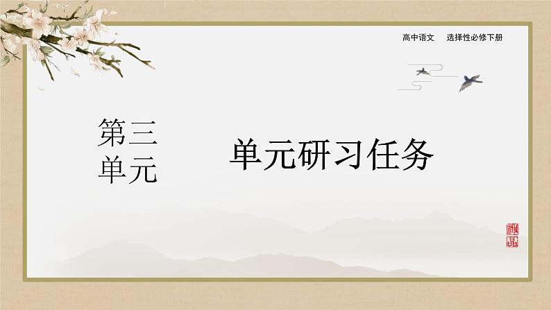人教统编版语文选择性必修下册第三单元  单元研习任务第1页