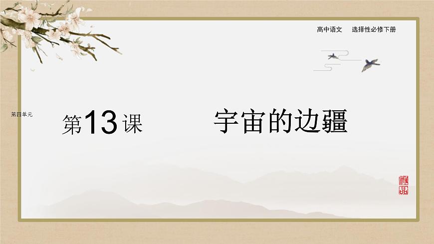 第四單元 第13課 宇宙的邊疆第1頁(yè)