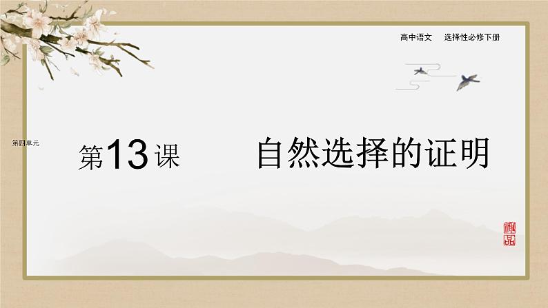 第四单元 第13课 自然选择的证明第1页