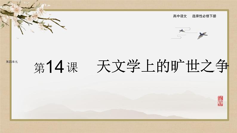 第14课 天文学上的旷世之争(课件PPT+导学案)01
