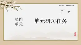 人教统编版语文选择性必修下册第四单元  单元研习任务（课件PPT）