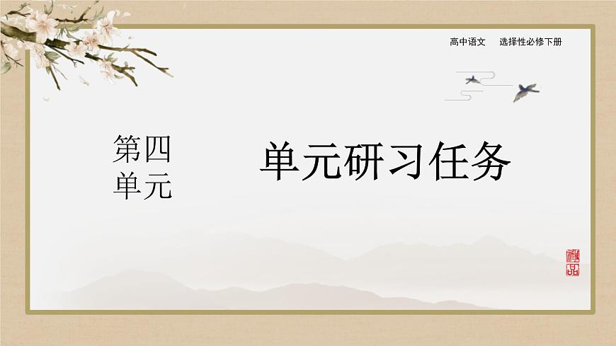 人教統(tǒng)編版語文選擇性必修下冊第四單元 單元研習任務(wù)第1頁