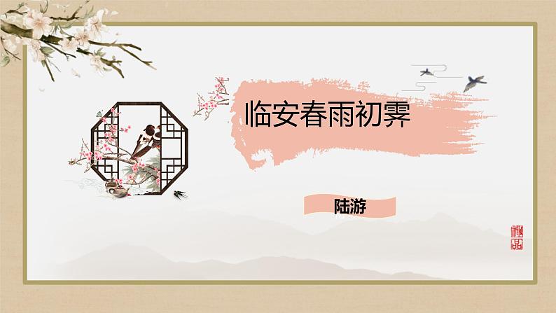统编版高中语文选择性必修下册《临安春雨初霁》(课件PPT)01