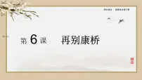 高中语文人教统编版选择性必修 下册6.2 *再别康桥教课内容ppt课件