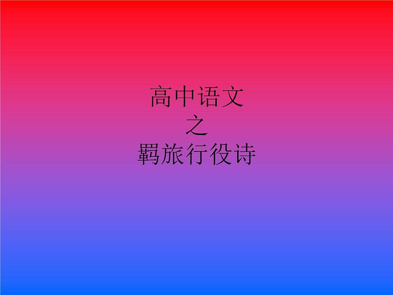 2023届高考语文复习:羁旅行役诗 课件第1页