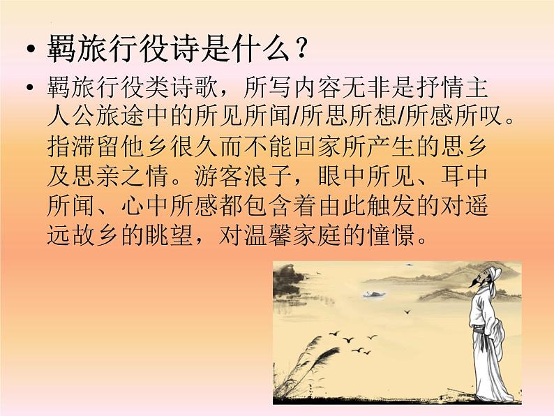 2023届高考语文复习:羁旅行役诗 课件第2页