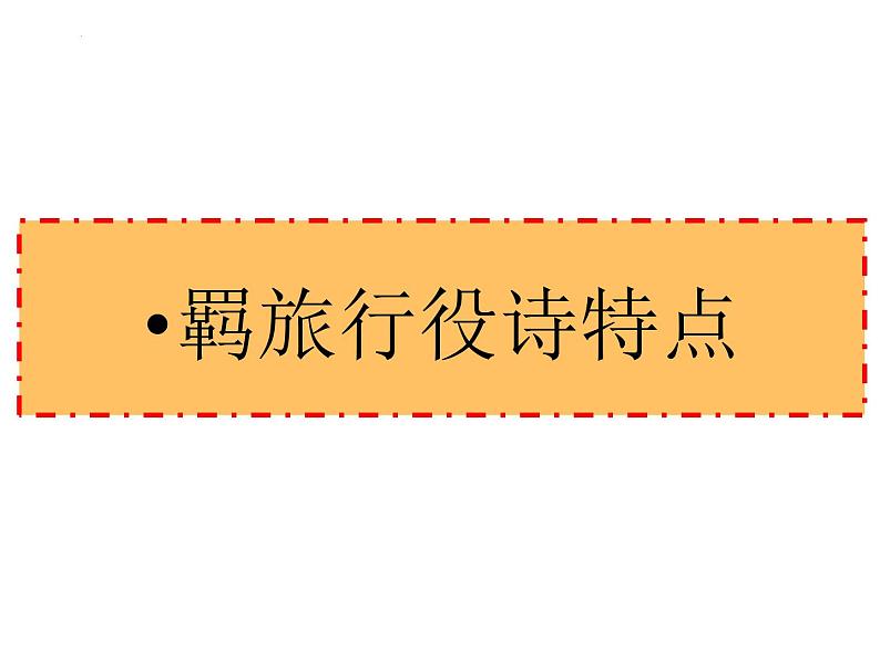 2023届高考语文复习:羁旅行役诗 课件第7页