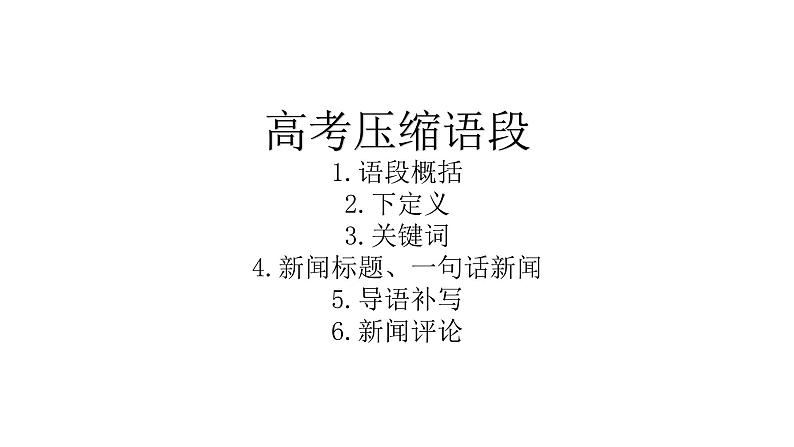 2023届高考语文复习:压缩语段·图文转换 课件第2页