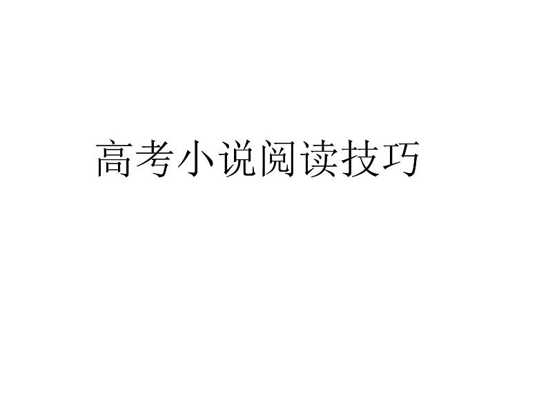 2023届高考语文复习:阅读小说阅读技巧 课件01