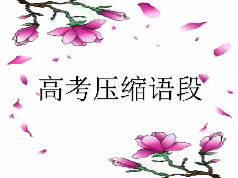 2023届高考语文复习-压缩语段 课件第1页