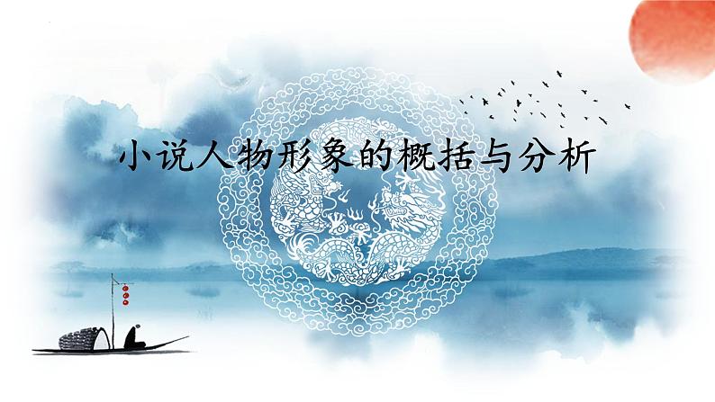 2023届高考专题复习:小说人物形象的概括与分析 课件第1页