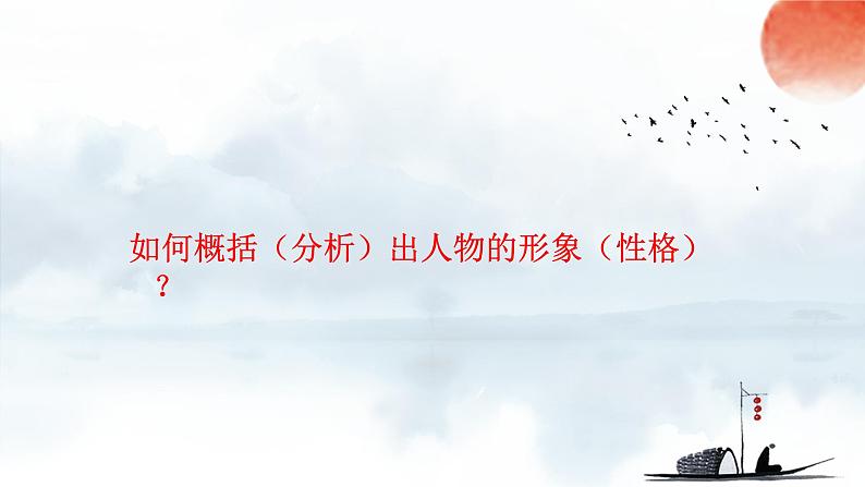 2023届高考专题复习:小说人物形象的概括与分析 课件第7页