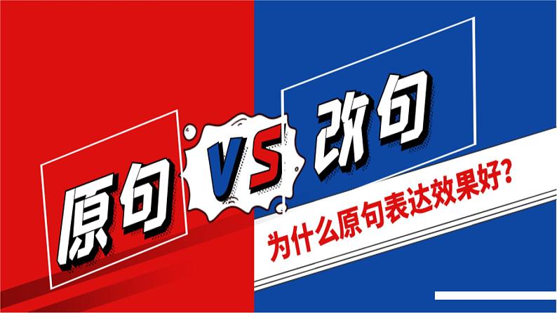 2023届高考专题复习:语言文字运用之原句vs改句 课件第1页