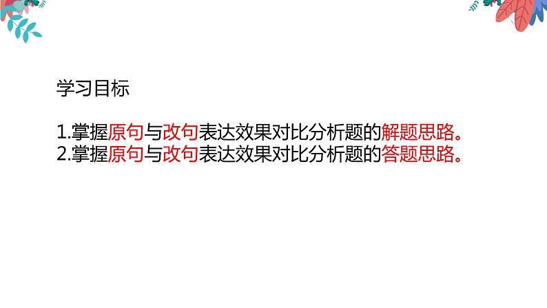 2023届高考专题复习:语言文字运用之原句vs改句 课件第5页