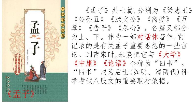 1.2《齐桓晋文之事》课件2022-2023学年统编版高中语文必修下册第6页