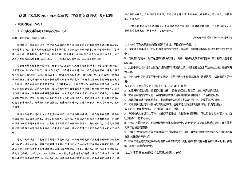 河南省洛阳市孟津区2022-2023学年高三下学期入学测试语文试题(Word版含答案)第1页