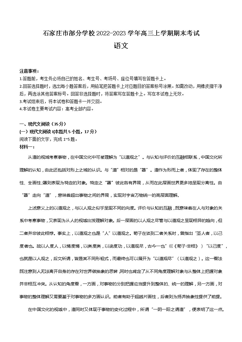 2022-2023学年河北省石家庄市部分学校高三上学期期末考试语文试题第1页