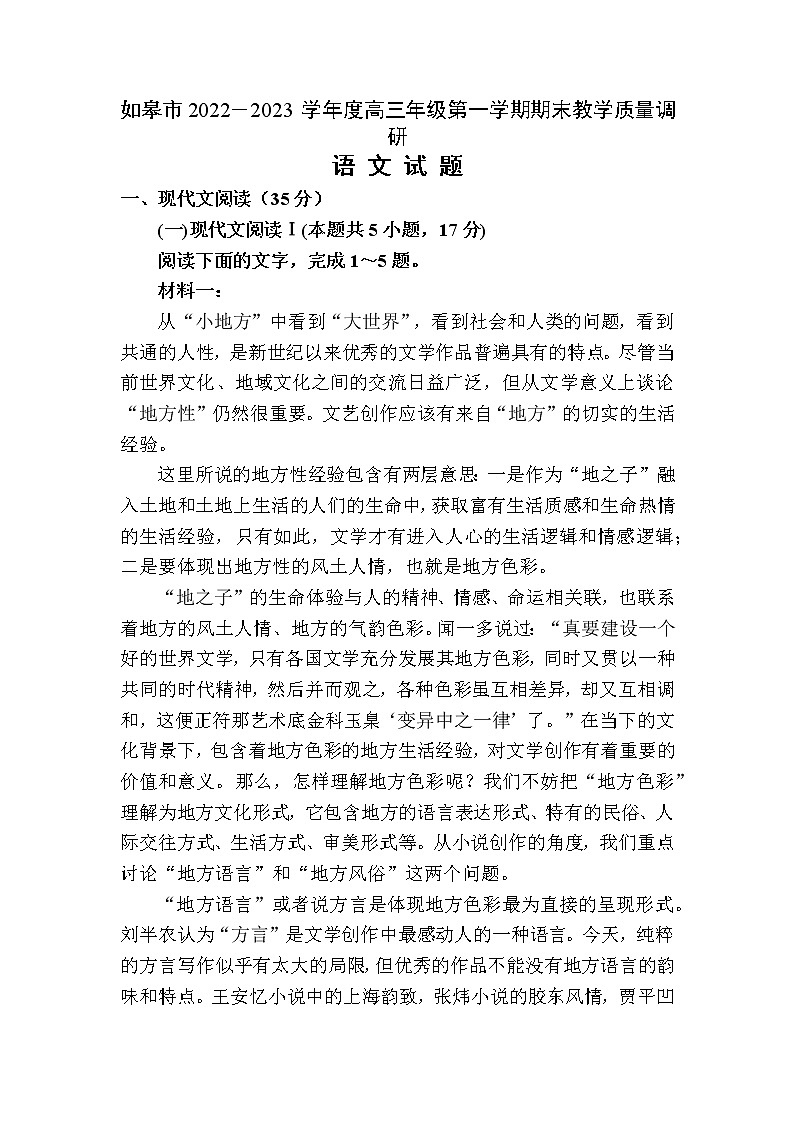 2022-2023学年江苏省南通市如皋市高三上学期期末考试语文试题 第1页