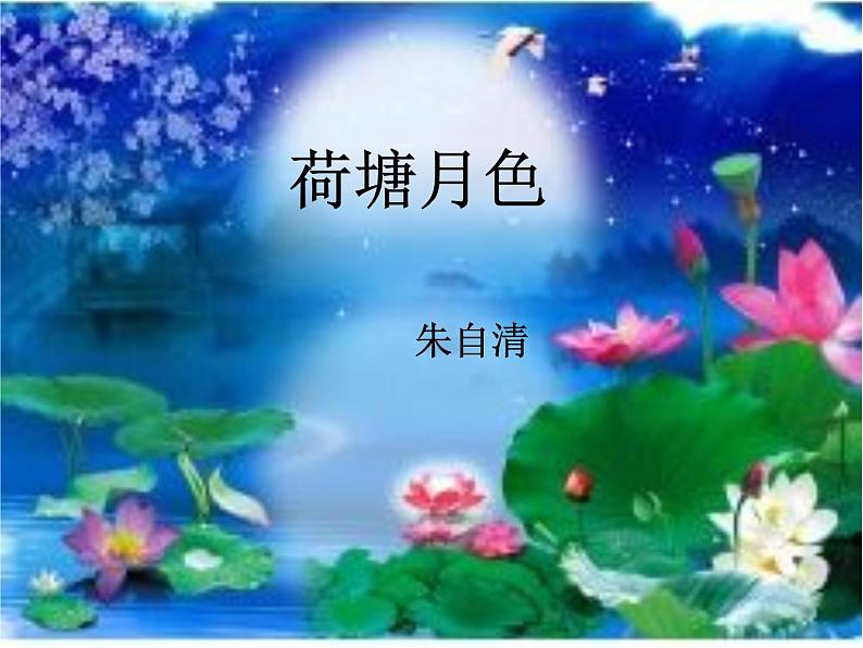 14.2《荷塘月色》课件 2022-2023学年统编版高中语文必修上册第2页
