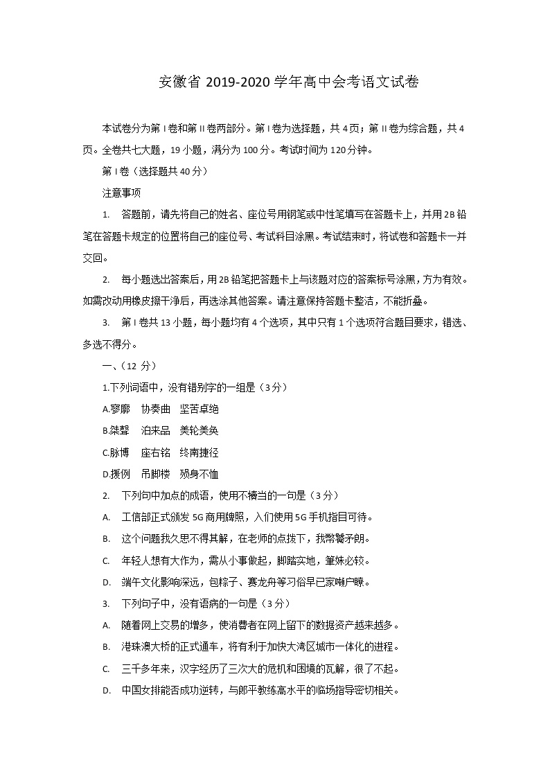 2019-2020学年安徽省高中会考语文试题（Word版）