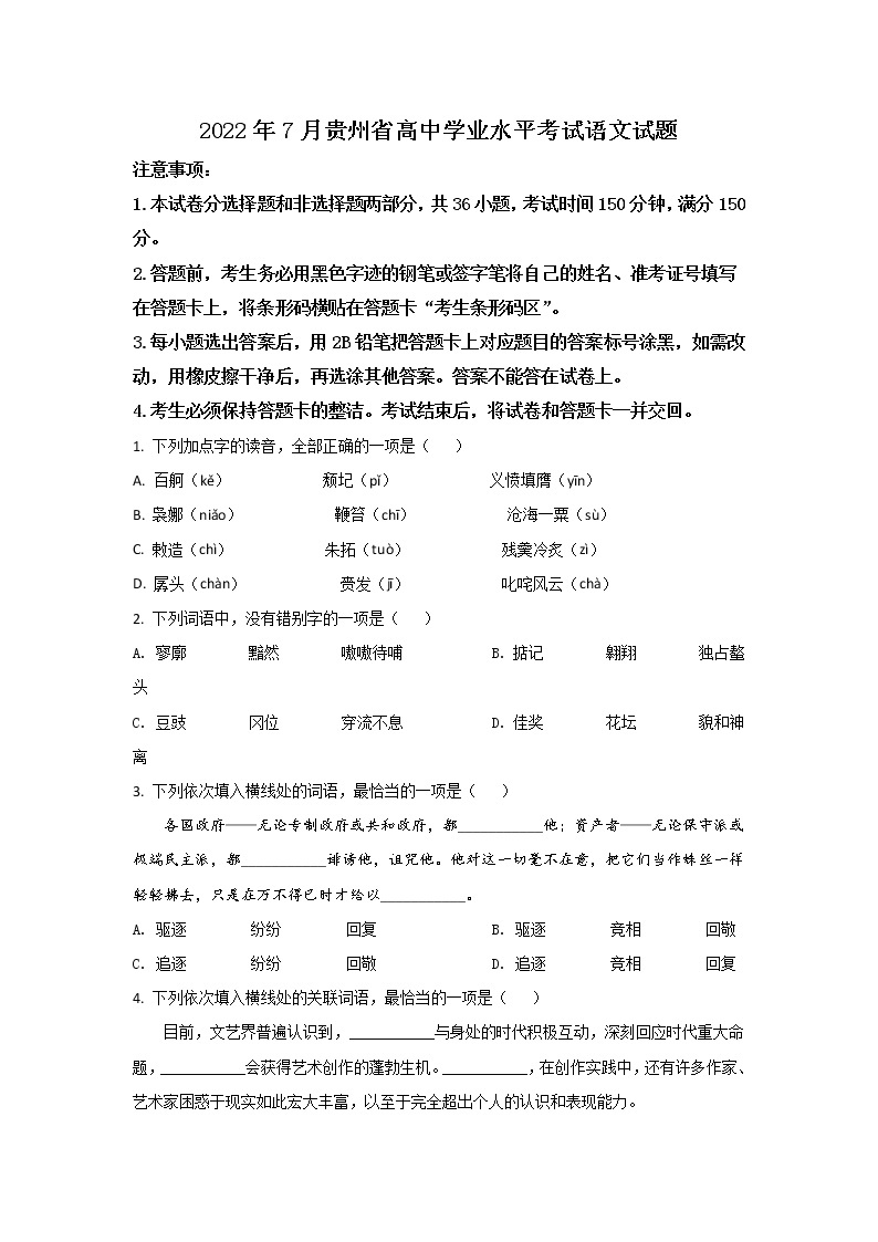 2021-2022学年贵州省普通高中高二下学期7月学业水平考试语文试题（Word版）01