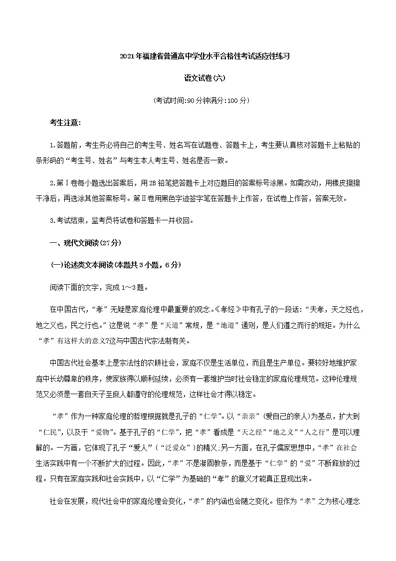 2021年福建省普通高中学业水平合格性考试(会考 )适应性练习语文试卷六01