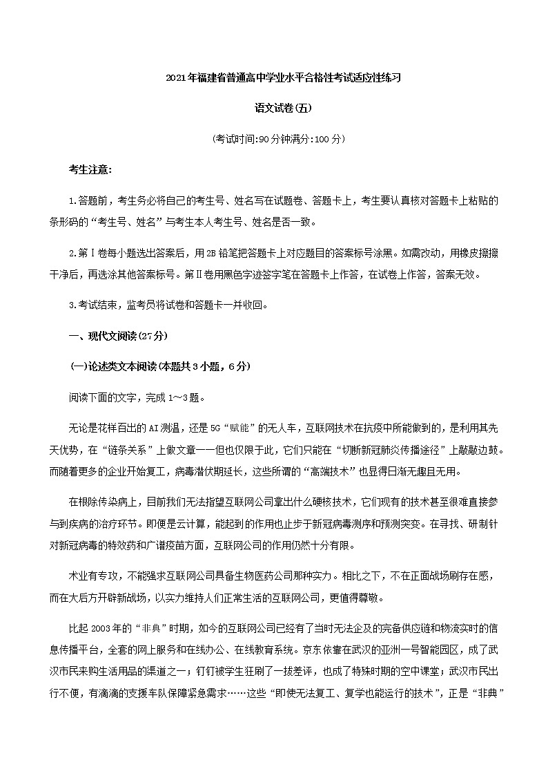 2021年福建省普通高中学业水平合格性考试(会考 )适应性练习语文试卷五01