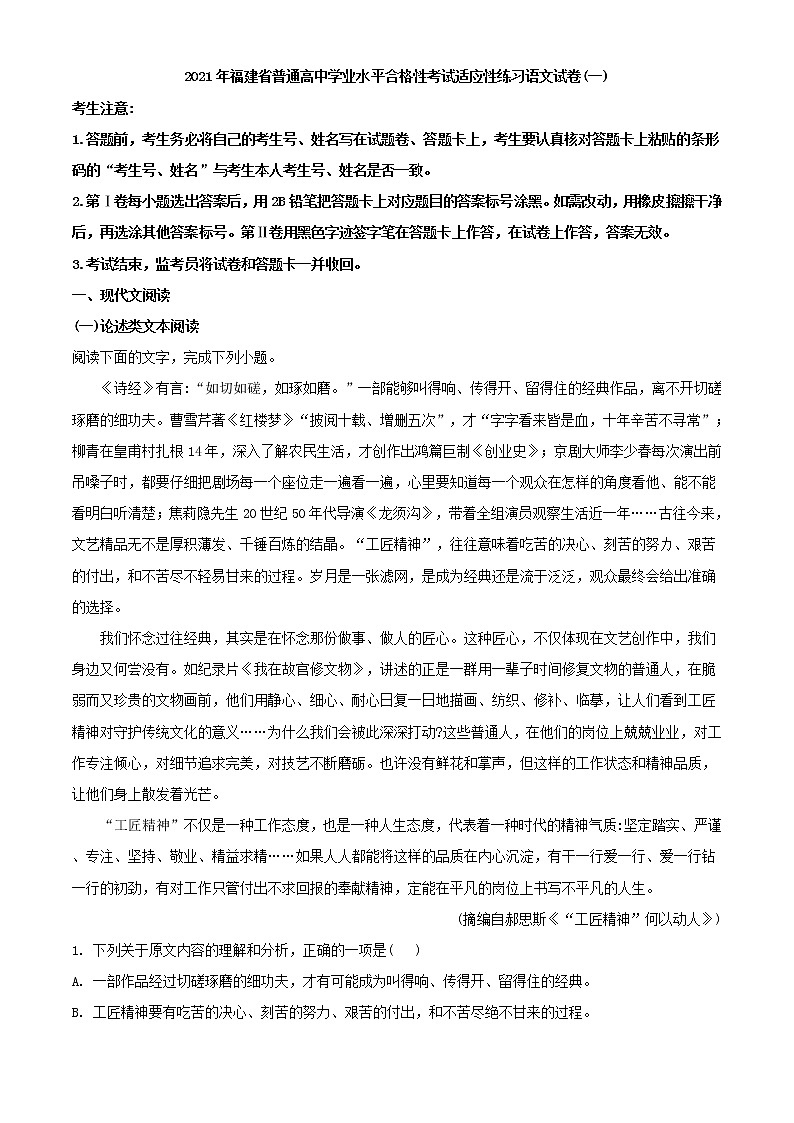 2021年福建省普通高中学业水平合格性考试(会考)适应性练习语文试卷一第1页