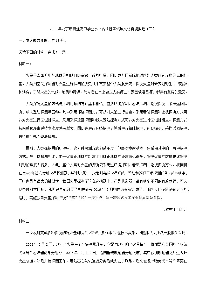 2021年北京市普通高中学业水平合格性考试语文仿真模拟卷(二)第1页