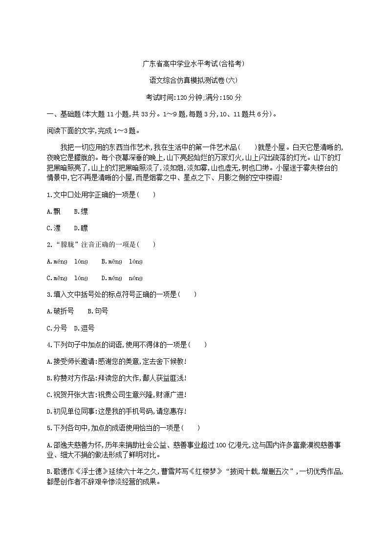 2021年广东省学业水平合格性考试语文综合仿真模拟测试卷(六)01