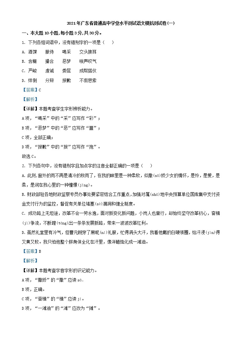2021年广东省普通高中学业水平测试语文模拟测试卷(一)（解析版）01