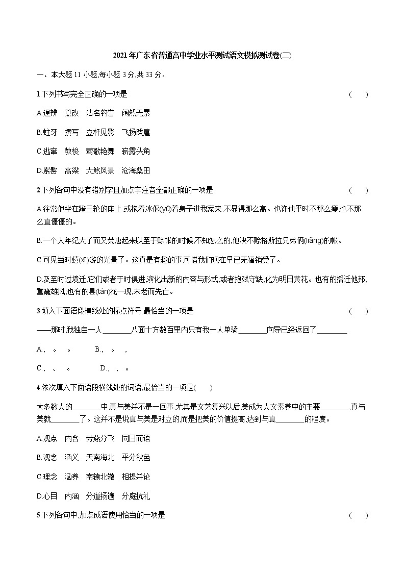 2021年广东省普通高中学业水平测试语文模拟测试题（二） Word版01