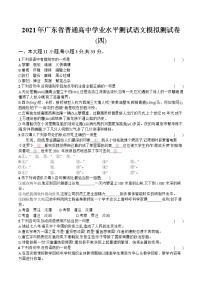 2021年广东省普通高中学业水平测试语文模拟测试题（四） Word版