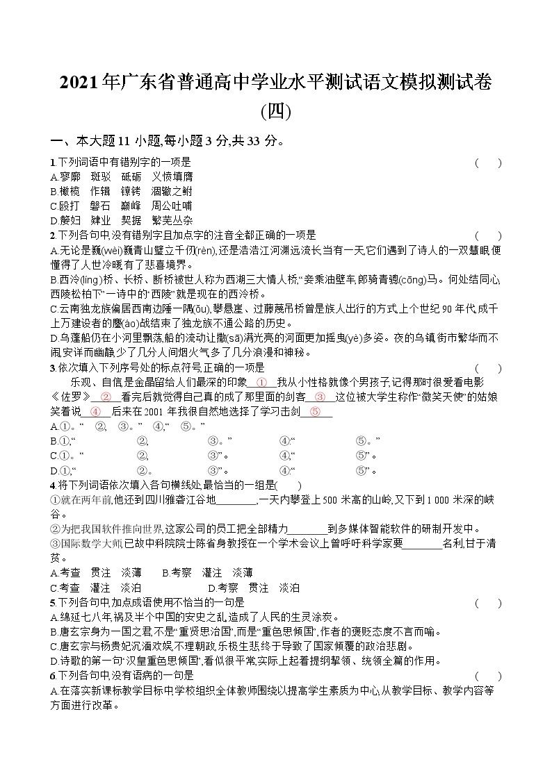 2021年广东省普通高中学业水平测试语文模拟测试题（四） Word版01