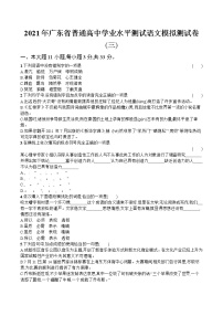 2021年广东省普通高中学业水平测试语文模拟测试题（三） Word版