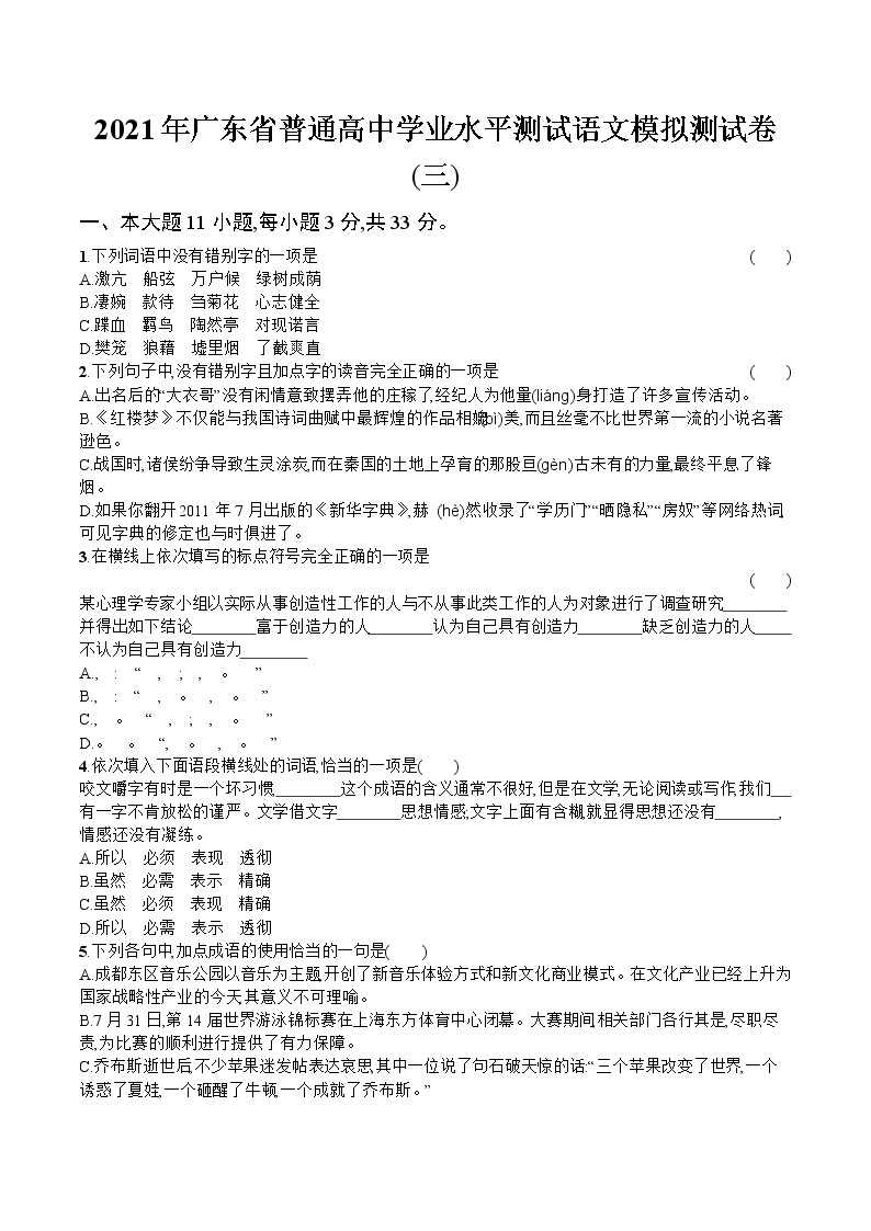 2021年广东省普通高中学业水平测试语文模拟测试题（三） Word版01
