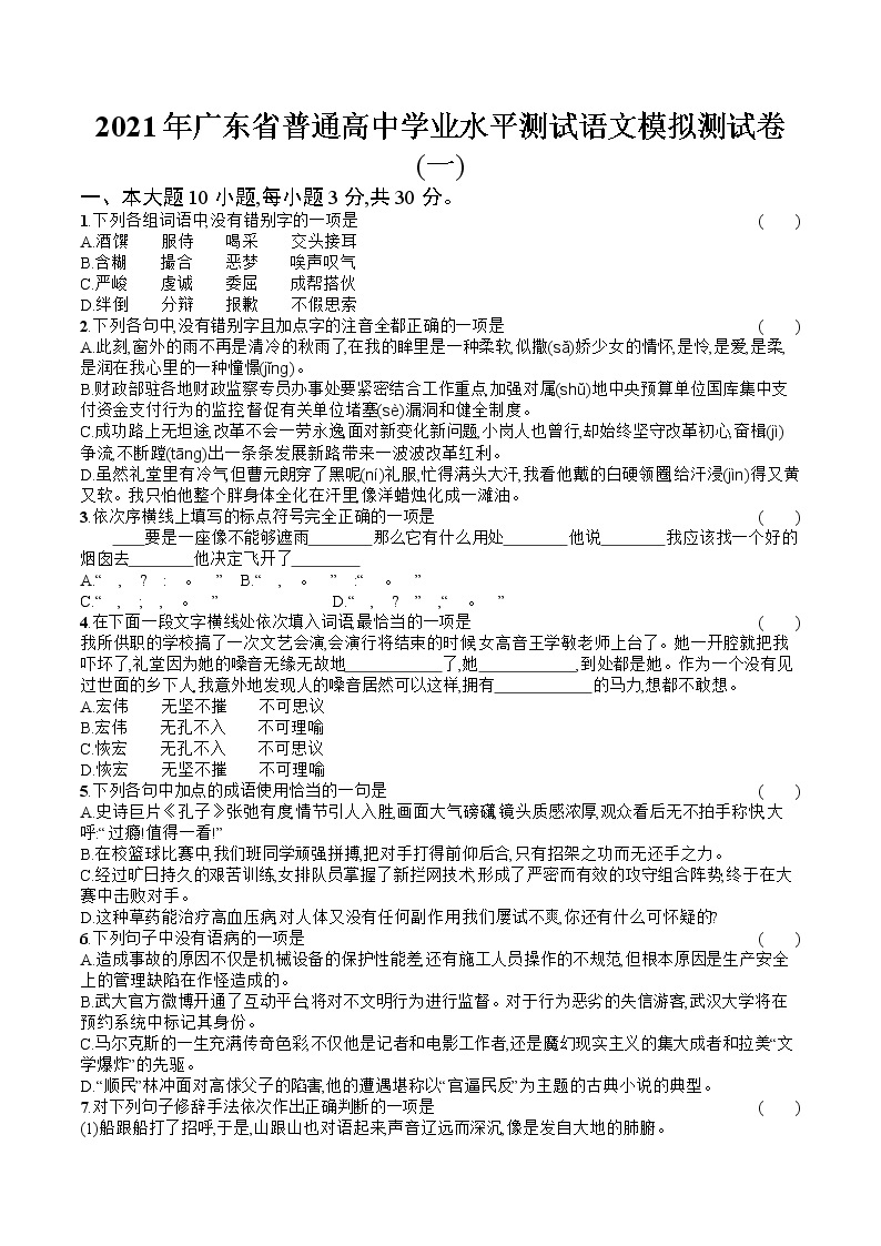 2021年广东省普通高中学业水平测试语文模拟测试题（一） Word版01