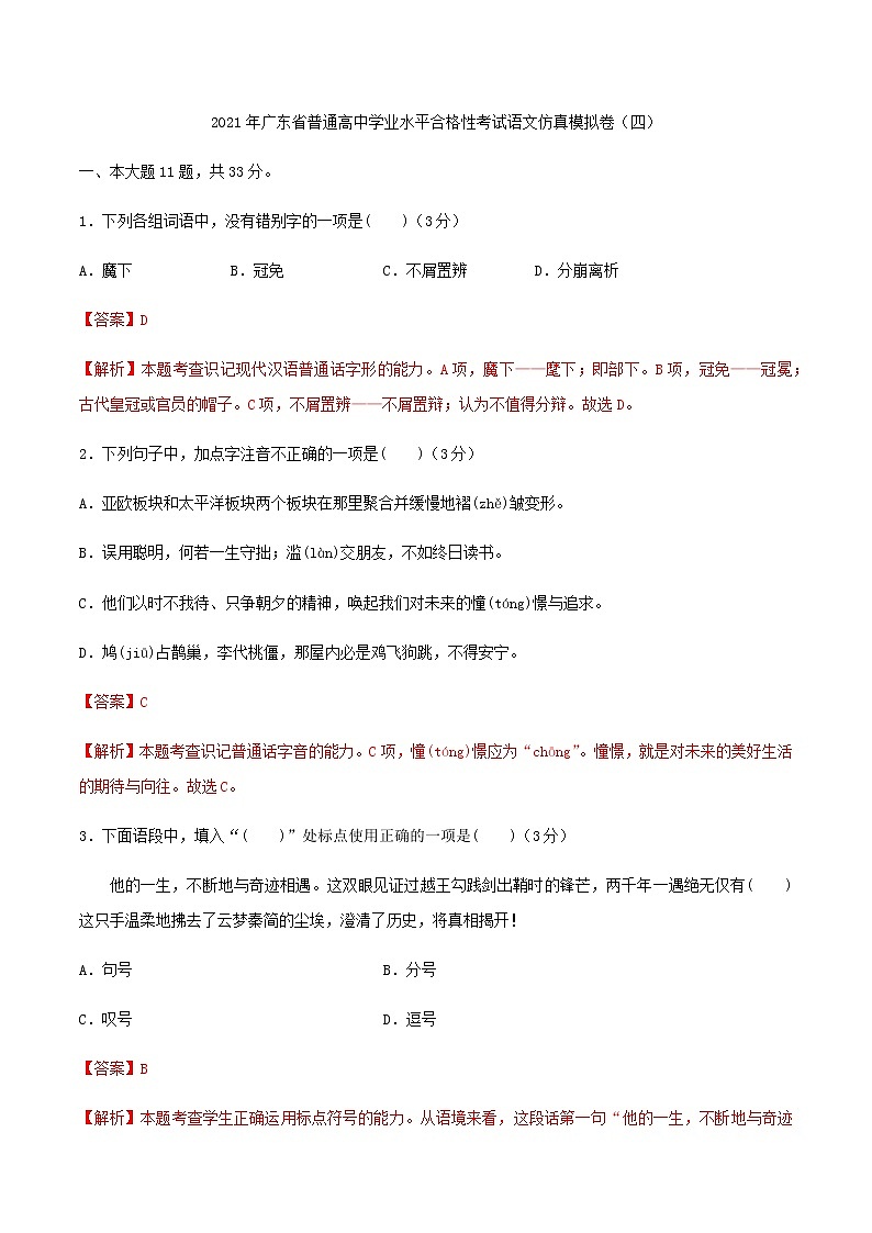 2021年广东省普通高中学业水平合格性考试语文仿真模拟卷(四)第1页
