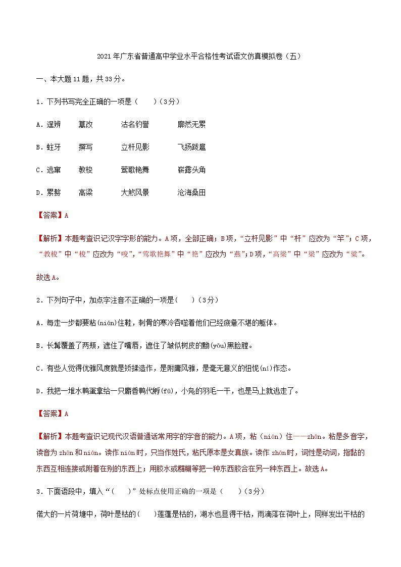 2021年广东省普通高中学业水平合格性考试语文仿真模拟卷(五)(解析版)01